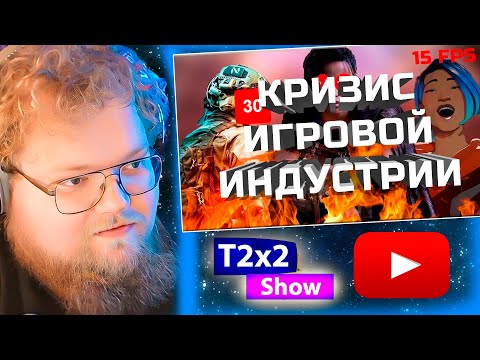 Видео: T2x2 смотрит ПОЧЕМУ СОВРЕМЕННЫЕ ИГРЫ - ГОВНО / РЕАКЦИЯ T2x2