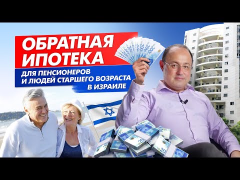 Видео: Обратная ипотека в Израиле для пенсионеров и людей старшего возраста. Ипотека и финансы в Израиле