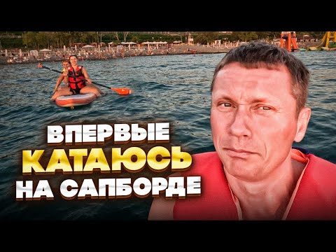 Видео: ВПЕРВЫЕ катаюсь НА САПЕ (SUP BOARD) | Первый опыт, впечатления и эмоции | Сочи Мамайка Куба