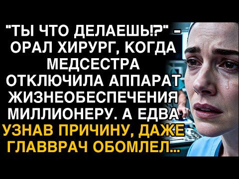 Видео: МЕДСЕСТРА ОТКЛЮЧИЛА АППАРАТ МИЛЛИОНЕРУ — И ПРИЧИНА ЗАСТАВИЛА ВСЕХ ОНЕМЕТЬ.
