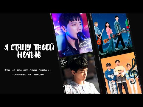 Видео: Я стану твоей ночью - клип по музыкальной корейской дораме