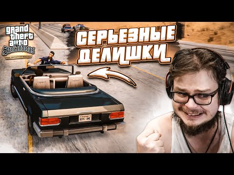 Видео: НАЧАЛИСЬ СЕРЬЁЗНЫЕ ДЕЛИШКИ! (ПРОХОЖДЕНИЕ GTA San Andreas DEFINITIVE EDITION #21)