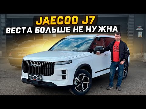 Видео: Веста больше не нужна JAECOO J7