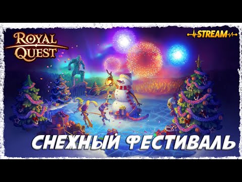 Видео: СНЕЖЫНЙ ФЕСТИВАЛЬ►ROYAL QUEST◄ФЕНИКС