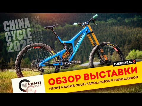 Видео: 2️⃣ Рандом-обзор велосипедной выставки China Cycle 2025 // Santa Cruz // ACOL // Superior // NECO