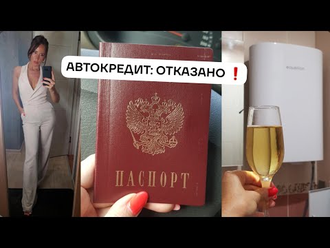 Видео: АВТОКРЕДИТ: ОТКАЗАНО. Новый паспорт, поставила водонагреватель.