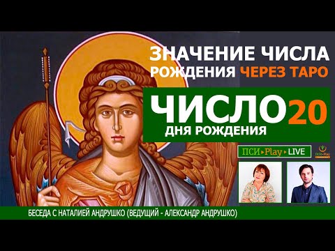 Видео: Суд - Старший Аркан ТАРО и значение цифры 20 в числе рождения