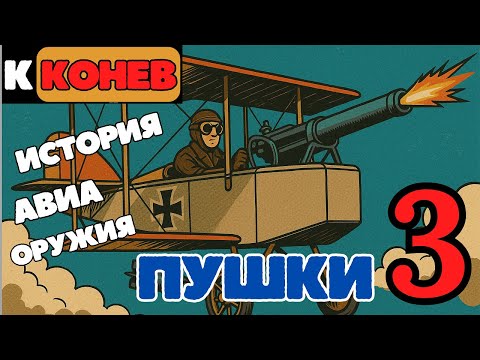 Видео: History of WW1 AIR warfare. Part 3 История авиавооружения.
