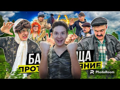 Видео: реакция на БАТЯ И ТЁЩА 2