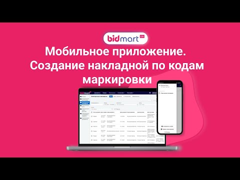 Видео: Bidmart EDI. Создание черновика накладной на основании кода маркировки