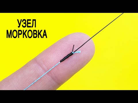 Видео: Вечный узел который невозможно развязать. 99% рыбаков не знают как сделать рыболовный узел морковка