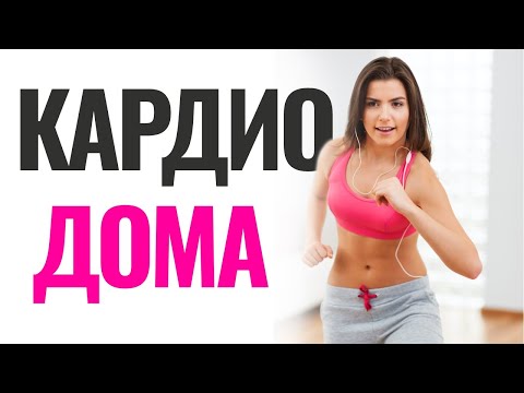 Видео: Интенсивная кардио тренировка дома