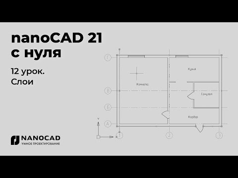 Видео: Платформа nanoCAD 21 c нуля | Слои 12/28