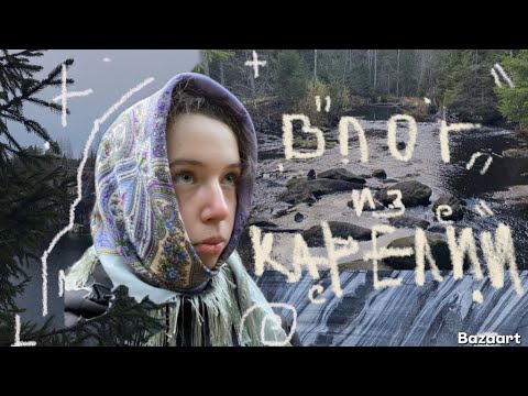 Видео: ВЛОГ ИЗ КАРЕЛИИ||•Рускеала•Долина водопадов•Забавы минувших золотых дней•