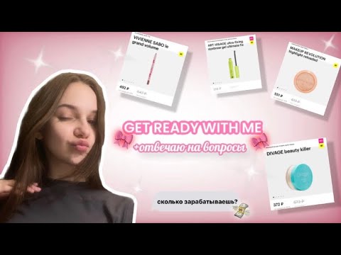 Видео: GRWM🎀мой повседневный макияж + ответы на вопросы