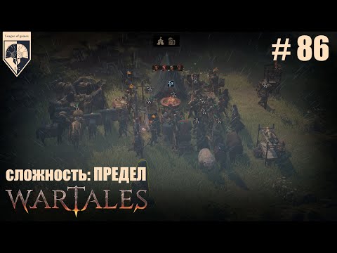 Видео: 86. #wartales на максимальной сложности – ПРЕДЕЛ. Часть восемьдесят шестая: Хирд. Забытая пещера.