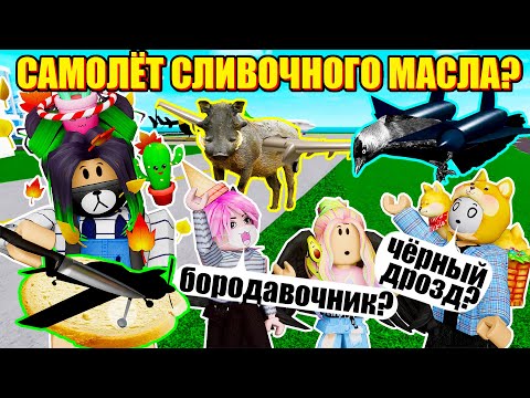 Видео: ВКУСНЕЕ САМОЛЕТОВ НЕ БЫВАЕТ! Roblox Airport Tycoon