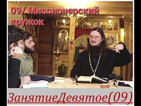 Видео: Занятие 09// Миссионерский Кружок [+о.Д.Сысоев]