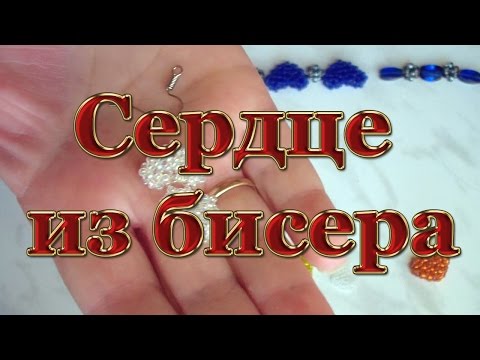 Видео: Сердце из бисера
