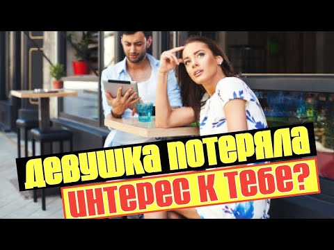 Видео: Ты ей уже не интересен? Признаки потери интереса в отношениях