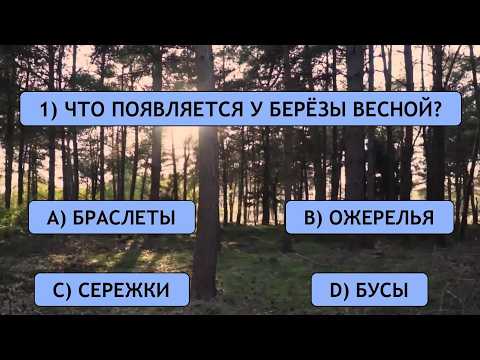 Видео: КРУПНЫЙ ТЕСТ НА ОБЩИЕ ЗНАНИЯ - 25 вопросов на эрудицию.