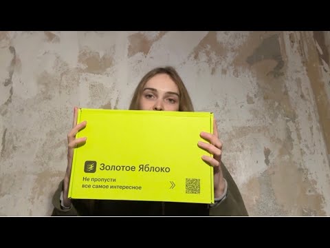Видео: Анпэкинг золотое яблоко 🍏 