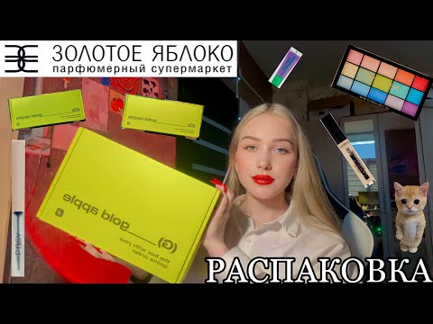 Видео: ОГРОМНАЯ РАСПАКОВКА ЗОЛОТОЕ ЯБЛОКО😱💋/ 3 ПОСЫЛКИ🛍️/ фиолетовый блеск/ rad/ revolution/ pusy
