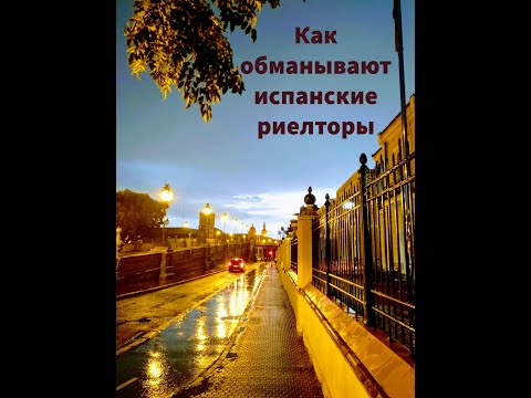 Видео: Как обманывают испанские риелторы