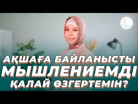 Видео: АҚШАҒА БАЙЛАНЫСТЫ МЫШЛЕНИЕМДІ ҚАЛАЙ ӨЗГЕРТЕМІН? || БАЛҚИЯ БАЛТАБАЙ