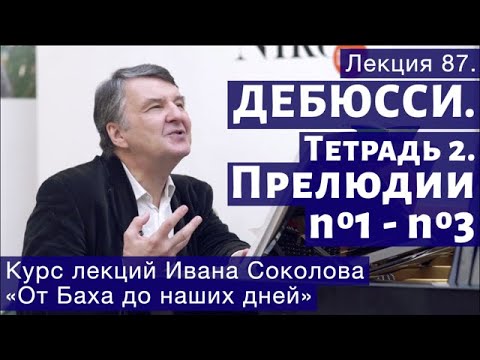 Видео: Лекция 87. Клод Дебюсси. Тетрадь 2.  Прелюдии № 1 - 3. | Композитор Иван Соколов о музыке.