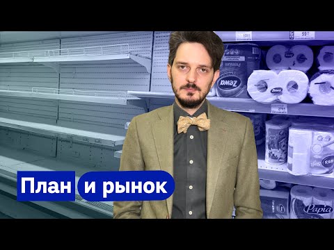 Видео: Почему у нас не будет дефицита товаров и в чем разница между плановой и рыночной экономикой