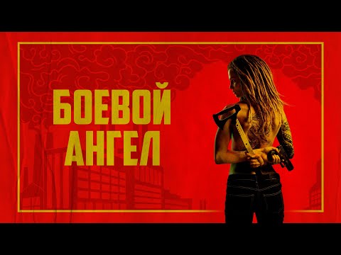 Видео: Боевой ангел | Она была спецагентом… теперь начнётся восстание - 1 серия