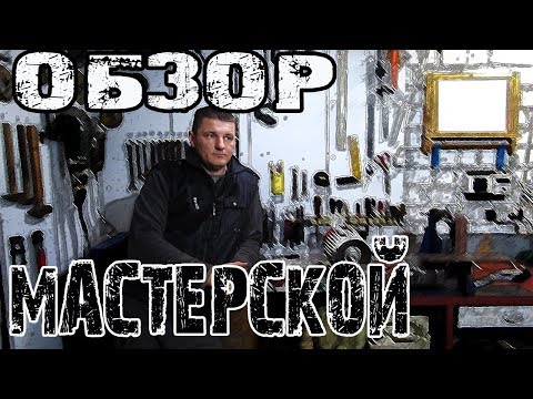 Видео: Обзор мастерской" ГАРАЖ13/3" Overview of the workshop "GARAGE13 / 3"