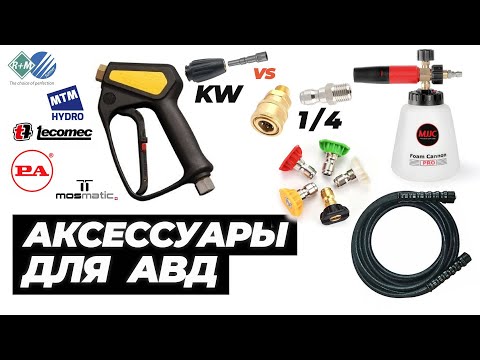 Видео: Профессиональные аксессуары для АВД. Как улучшить вашу мойку авд