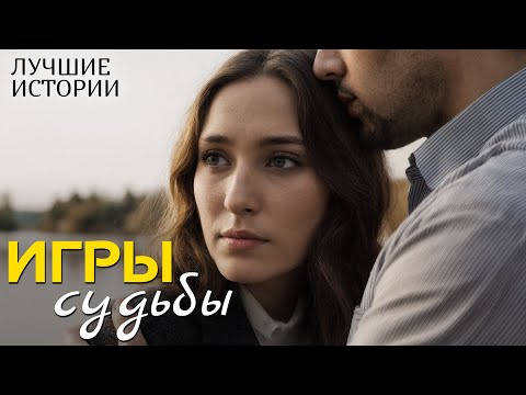 Видео: "ИГРЫ СУДЬБЫ" рассказ о любви, который научил меня ценить смелость быть собой... Интрига...