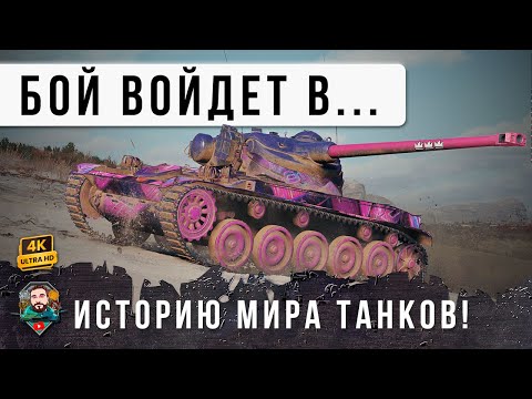 Видео: ЭТО ВОЙДЕТ В ИСТОРИЮ МИРА ТАНКОВ! Реплей номинировали на ПРЕМИЮ ОСКАР 2025!