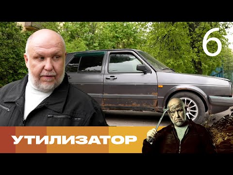 Видео: Утилизатор | Сезон 8 | Выпуск 6 | Volkswagen Golf
