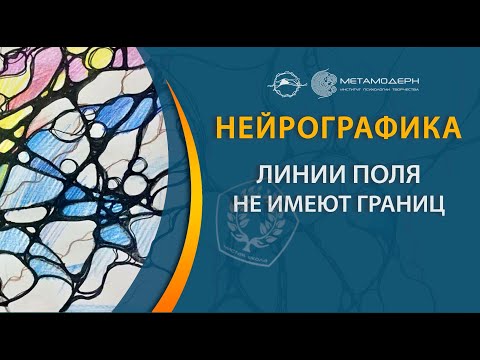 Видео: Нейрографика. Линии поля не имеют границ