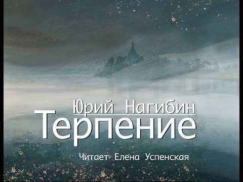 Видео: Юрий Маркович Нагибин "Терпение". Рассказ. Читает Елена Успенская