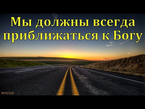 Видео: "Приближение к Богу". А. Копылов. МСЦ ЕХБ