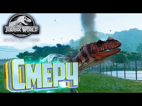 Видео: Первая Звезда Первый СМЕРЧ - Jurassic World EVOLUTION #3