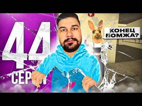 Видео: ПУТЬ БОМЖА НА БЛЕК РАША #44 - ВСЁ !? КОНЕЦ ПУТИ БОМЖА !? на BLACK RUSSIA