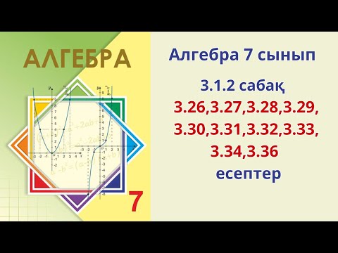 Видео: Алгебра 7-сынып 3.26,3.27,3.28,3.29,3.30,3.31,3.32,3.33,3.34,3.36 есептер