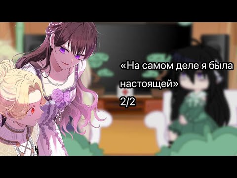 Видео: «На самом деле я была настоящей» реакция на тт 2/2