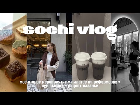 Видео: БУДНИ БЛОГЕРА: РАЗОЧАРОВАНИЕ В МЕЧТЕ • МОЕ ВТОРОЕ МЕРОПРИЯТИЕ || сочи влог
