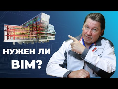 Видео: Нужна ли Вам BIM модель по закону?