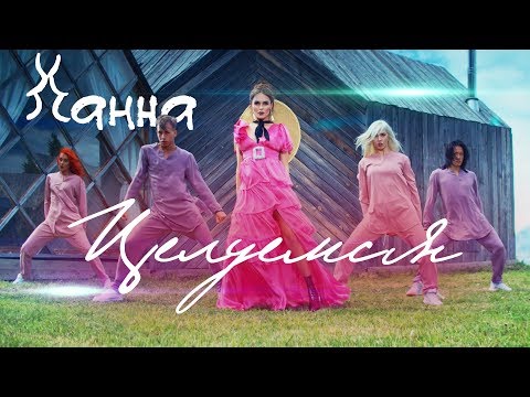 Видео: Ханна — Целуемся (премьера клипа, 2018)
