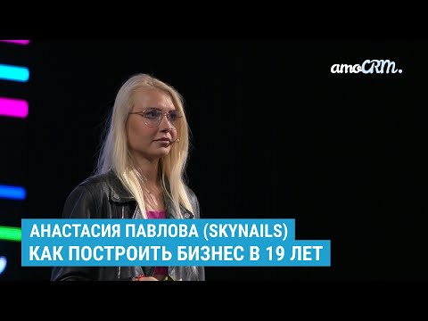 Видео: Как построить бизнес в 19 лет. История сети Skynails. Анастасия Павлова