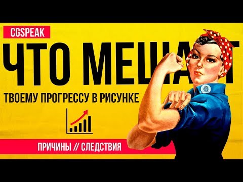Видео: ЧТО МЕШАЕТ Твоему Прогрессу В РИСОВАНИИ