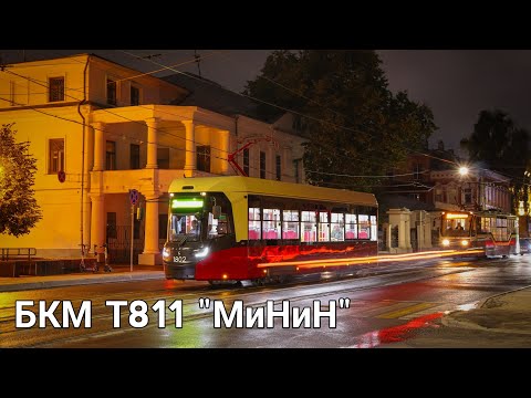 Видео: БКМ Т811 "МиНиН"
